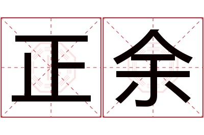 正余名字寓意