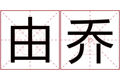 由乔名字寓意