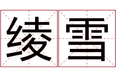 绫雪名字寓意