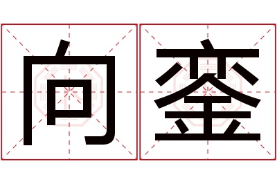 向銮名字寓意