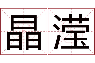 晶滢名字寓意