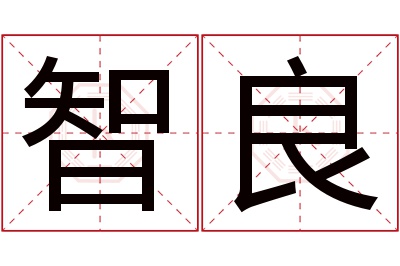 智良名字寓意