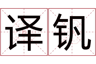 译钒名字寓意