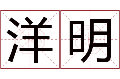 洋明名字寓意