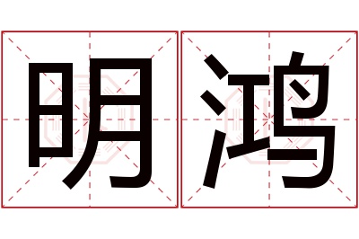 明鸿名字寓意