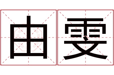 由雯名字寓意