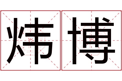 炜博名字寓意