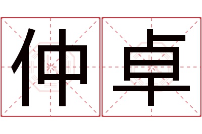 仲卓名字寓意