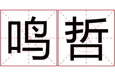 鸣哲名字寓意