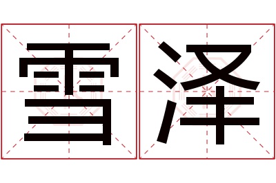 雪泽名字寓意