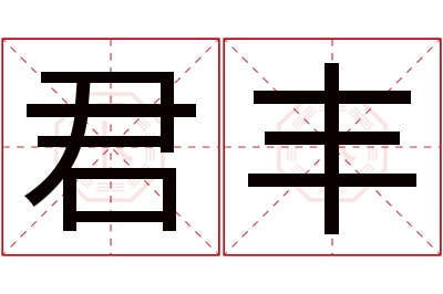 君丰名字寓意