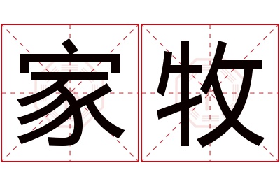 家牧名字寓意