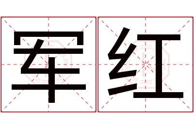 军红名字寓意