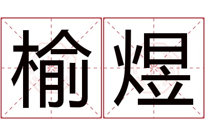 榆煜名字寓意