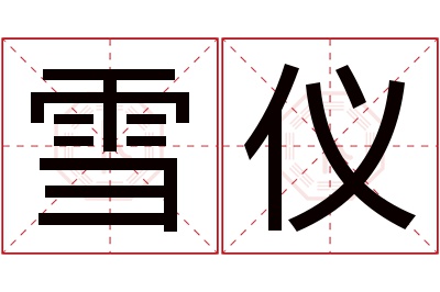 雪仪名字寓意