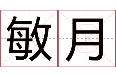 敏月名字寓意