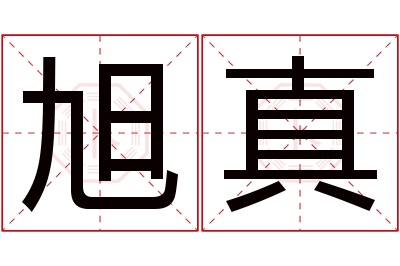 旭真名字寓意