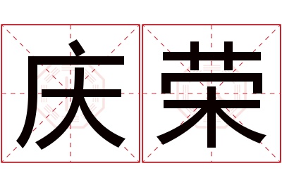 庆荣名字寓意