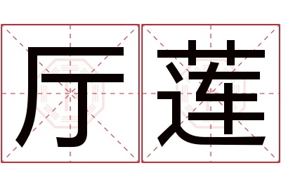 厅莲名字寓意