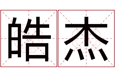 皓杰名字寓意