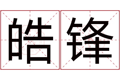 皓锋名字寓意