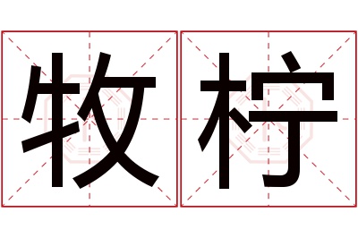 牧柠名字寓意