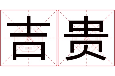 吉贵名字寓意