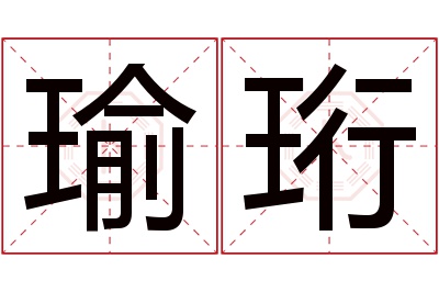 瑜珩名字寓意