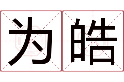 为皓名字寓意