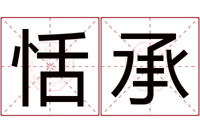 恬承名字寓意