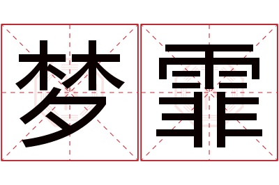 梦霏名字寓意