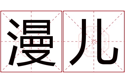 漫儿名字寓意