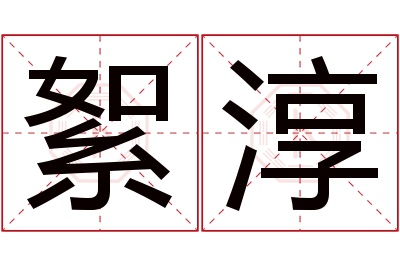 絮淳名字寓意