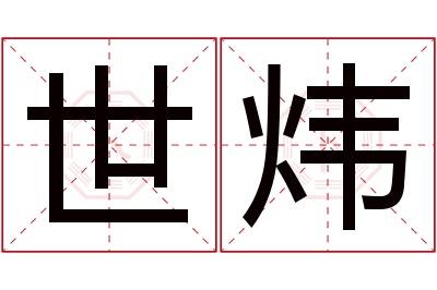 世炜名字寓意