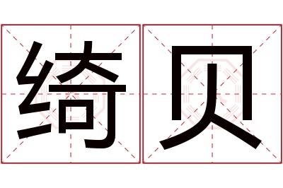 绮贝名字寓意