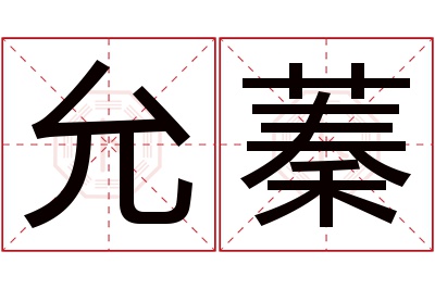 允蓁名字寓意