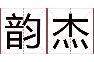 韵杰名字寓意