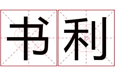 书利名字寓意