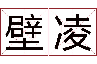 壁凌名字寓意