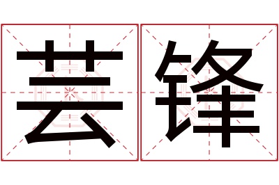 芸锋名字寓意