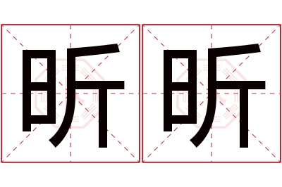 昕昕名字寓意