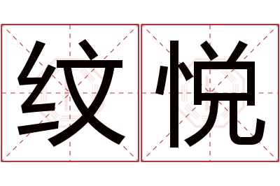 纹悦名字寓意