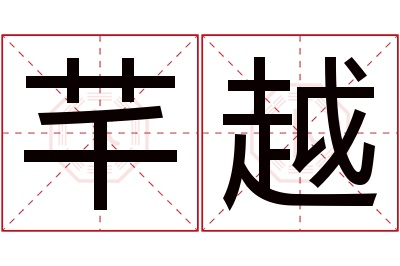 芊越名字寓意