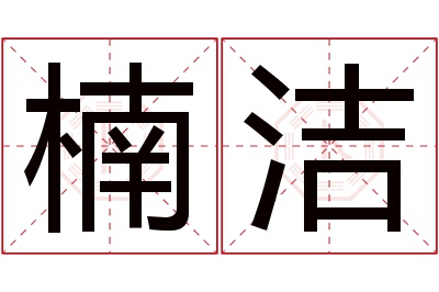 楠洁名字寓意