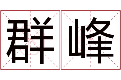 群峰名字寓意