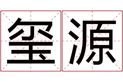 玺源名字寓意