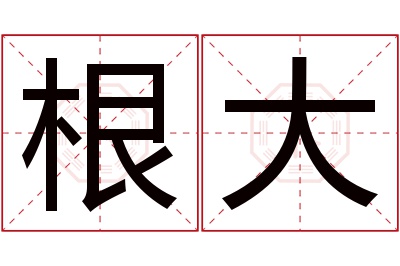 根大名字寓意