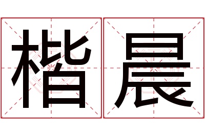 楷晨名字寓意