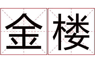 金楼名字寓意