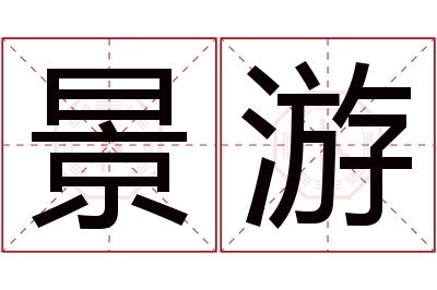 景游名字寓意